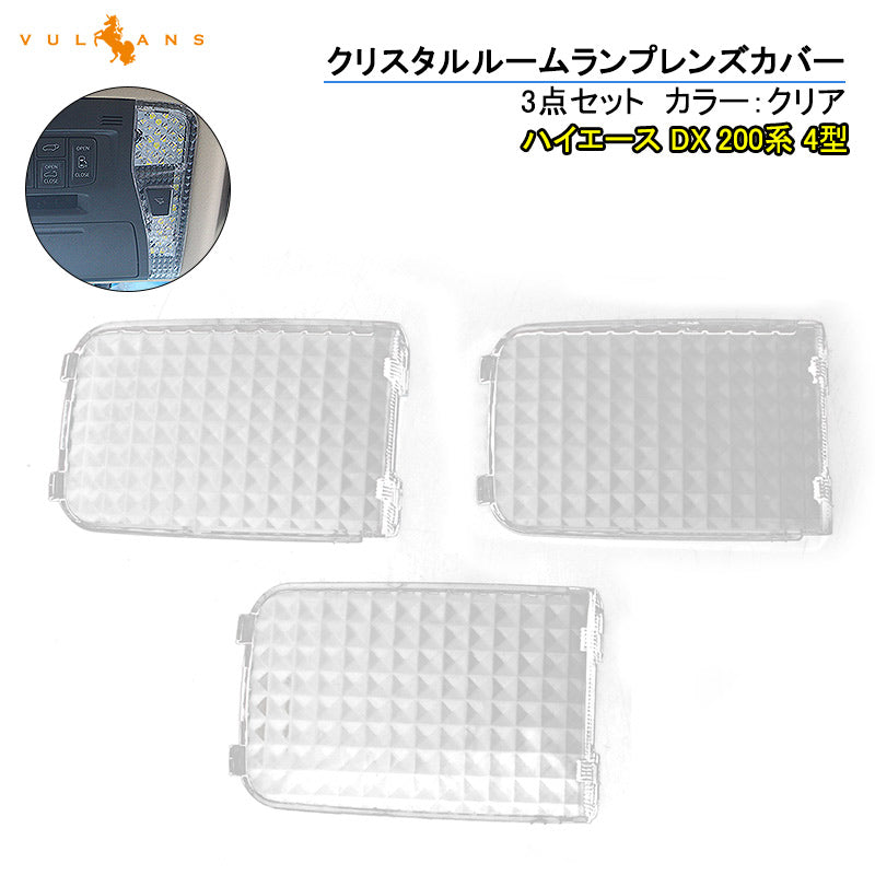 ハイエース DX 200系 4型 クリスタルレンズカバー 3ピース ルームランプカバー HIACE 内装 パーツ カスタム エアロ アクセサリー ドレスアップ カー用品