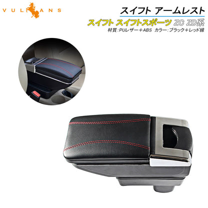 スイフト 多機能 アームレスト コンソールボックス PUレザー 肘掛け 手置く 肘置き 内装 パーツ カスタム エアロ アクセサリー 保護 SWIFT スズキ