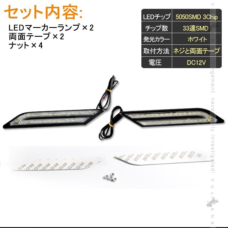 BMW風 LEDマーカーランプ LEDデイライト ホワイト 汎用 サイドマーカー リアマーカー 5050 3chip 片側33個 12V 左右セット イルミネーション ランニングライト