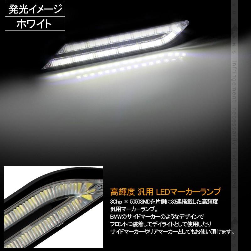 BMW風 LEDマーカーランプ LEDデイライト ホワイト 汎用 サイドマーカー リアマーカー 5050 3chip 片側33個 12V 左右セット イルミネーション ランニングライト