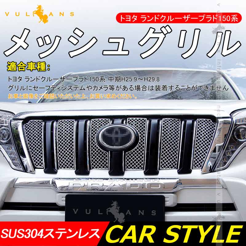 ランドクルーザー プラド 150系 中期 メッシュグリル SUS304ステンレス クローム フロントグリル ガーニッシュ 外装 カスタム パーツ LAND CRUISER PRADO