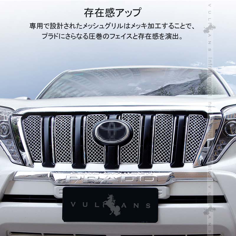 ランドクルーザー プラド 150系 中期 メッシュグリル SUS304ステンレス クローム フロントグリル ガーニッシュ 外装 カスタム パーツ LAND CRUISER PRADO
