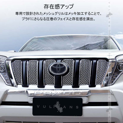 ランドクルーザー プラド 150系 中期 メッシュグリル SUS304ステンレス クローム フロントグリル ガーニッシュ 外装 カスタム パーツ LAND CRUISER PRADO