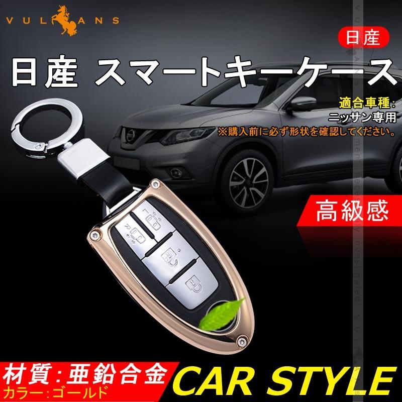 日産車専用 キーケース スマートキーケース キーホルダー付 亜鉛合金 ゴールド 利便性高い 高級感あふれる カー用品 取付工具付