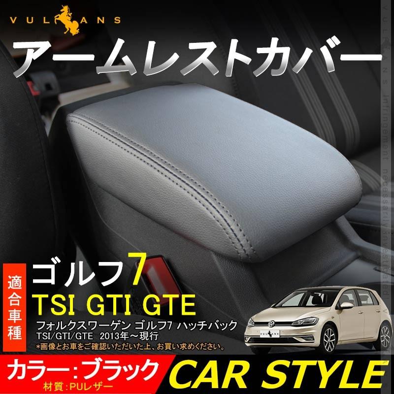 ゴルフ7 TSI GTI GTE アームレストカバー ブラック PUレザー 1PCS アームレストボックス保護カバー インテリアパネル 内装 アクセサリー カスタム パーツ