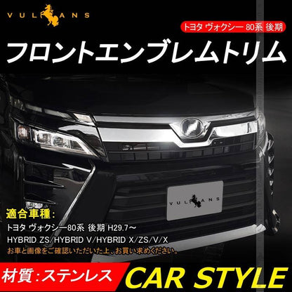 V0XY トヨタ ヴォクシー80系 後期 MC後 フロントグリルパネル ガーニッシュ 1P フロントエンブレムトリム 鏡面仕上げ 外装 ドレスアップ パーツ カスタム