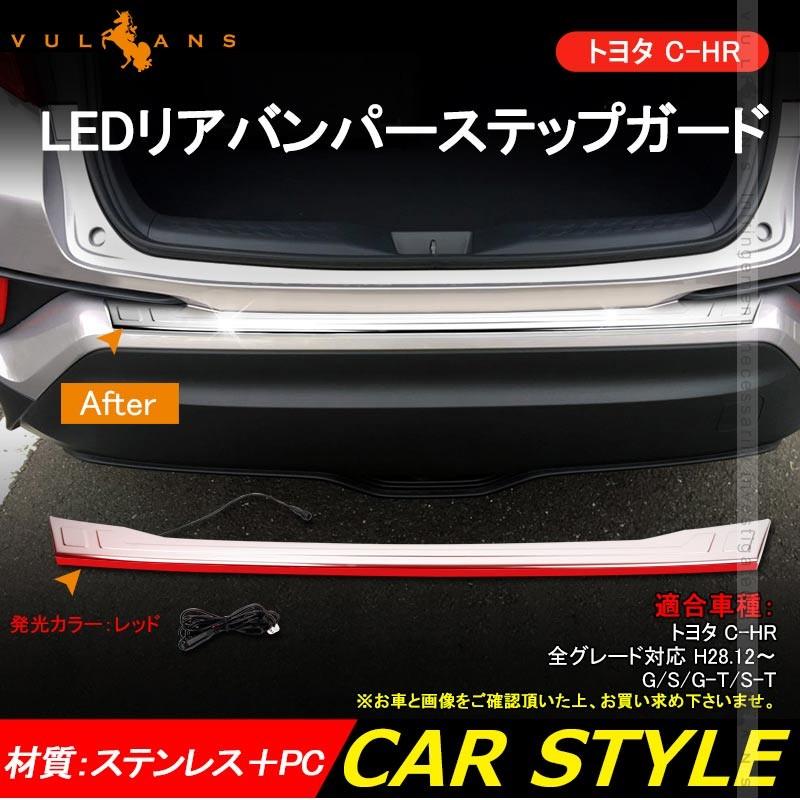 C-HR ZYX10/NGX50 LED リアバンパー ステップガード プロテクター LED付き ガーニッシュ ステンレス鏡面仕上げ カスタム パーツ CHR 外装 カスタム エアロ