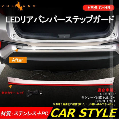 C-HR ZYX10/NGX50 LED リアバンパー ステップガード プロテクター LED付き ガーニッシュ ステンレス鏡面仕上げ カスタム パーツ CHR 外装 カスタム エアロ