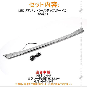 C-HR ZYX10/NGX50 LED リアバンパー ステップガード プロテクター LED付き ガーニッシュ ステンレス鏡面仕上げ カスタム パーツ CHR 外装 カスタム エアロ