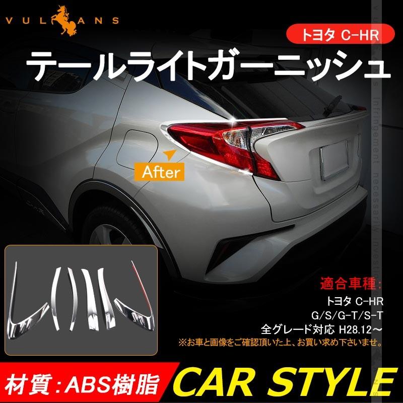 トヨタ C-HR CHR テールライト ガーニッシュ テールランプ テール カバー リア 6PCS メッキ仕上げ 外装 カスタム パーツ エアロ アクセサリー ABS chr c-hr
