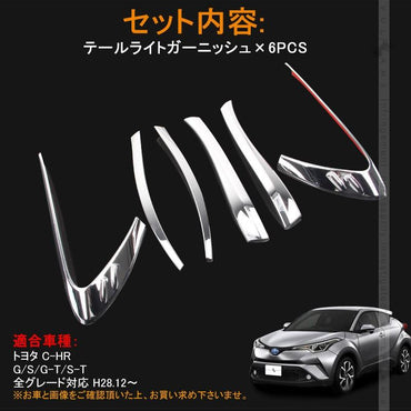 トヨタ C-HR CHR テールライト ガーニッシュ テールランプ テール カバー リア 6PCS メッキ仕上げ 外装 カスタム パーツ エアロ アクセサリー ABS chr c-hr