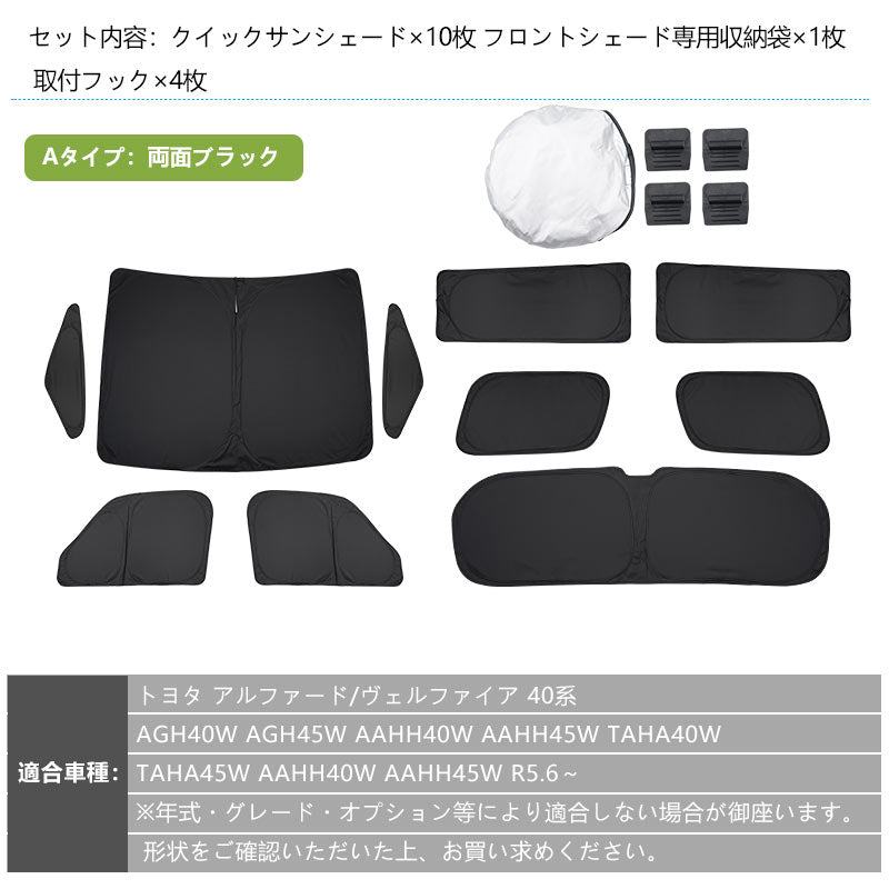アルファード ヴェルファイア 40系 クイックサンシェード 1台分 選べる2色 断熱 99%遮光率 折り畳み式 車中泊 燃費向上 アウトドア 日除け 内装 パーツ