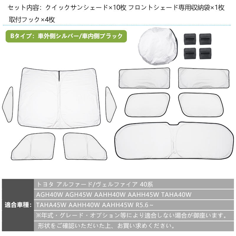 アルファード ヴェルファイア 40系 クイックサンシェード 1台分 選べる2色 断熱 99%遮光率 折り畳み式 車中泊 燃費向上 アウトドア 日除け 内装 パーツ