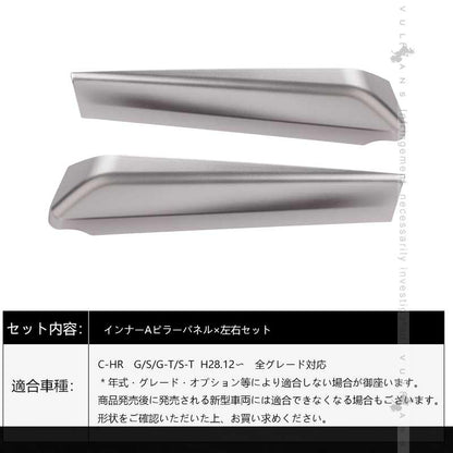 C-HR CHR ZYX10/NGX50 インナーAピラーパネル ガーニッシュ メッキ仕上げ インテリアパネル 内装 カスタム パーツ ドレスアップ エアロ