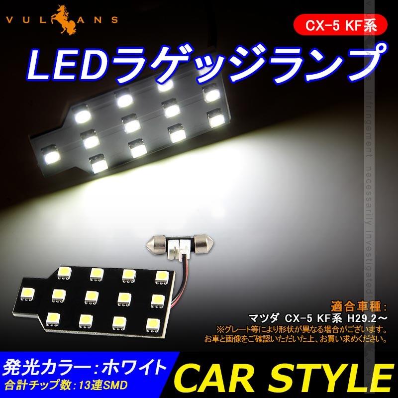 CX-5 KF系 LEDラゲッジランプ CX5 KF ラゲッジ増設ランプ 1個 増設ラゲッジランプ 5050SMD ホワイト ラゲッジ 増設 ランプ SMD13連 内装 パーツ カスタム