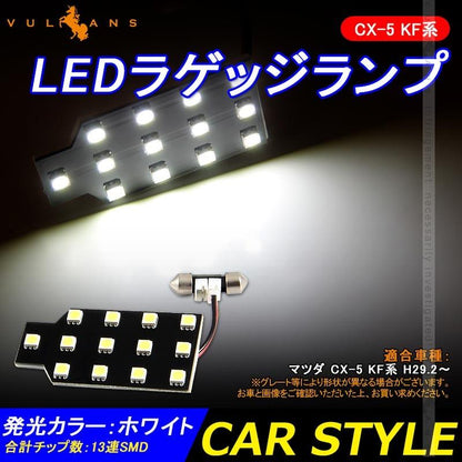 CX-5 KF系 LEDラゲッジランプ CX5 KF ラゲッジ増設ランプ 1個 増設ラゲッジランプ 5050SMD ホワイト ラゲッジ 増設 ランプ SMD13連 内装 パーツ カスタム