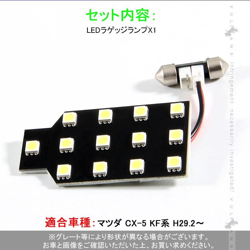 CX-5 KF系 LEDラゲッジランプ CX5 KF ラゲッジ増設ランプ 1個 増設ラゲッジランプ 5050SMD ホワイト ラゲッジ 増設 ランプ SMD13連 内装 パーツ カスタム