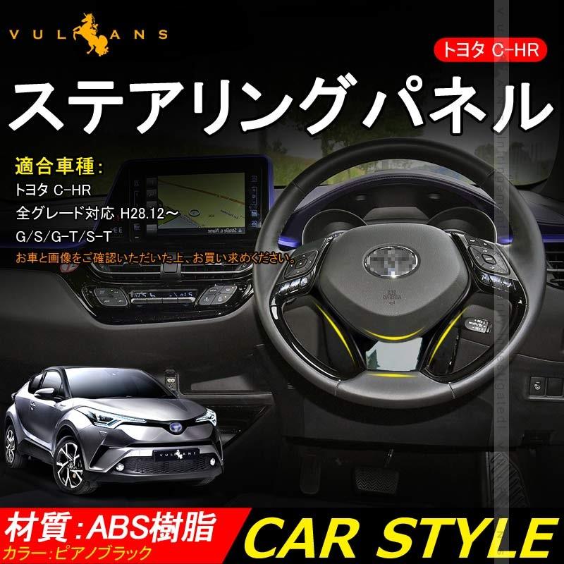 C-HR ZYX10/NGX50 ステアリングパネル カバー インナー 内装 カスタム パーツ アクセサリー エアロ 3D インテリアパネル ABS製 CHR 傷予防 1PCS