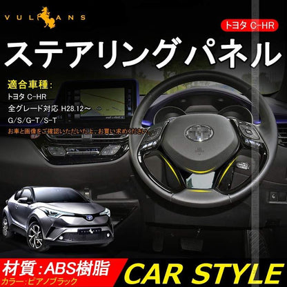 C-HR ZYX10/NGX50 ステアリングパネル カバー インナー 内装 カスタム パーツ アクセサリー エアロ 3D インテリアパネル ABS製 CHR 傷予防 1PCS