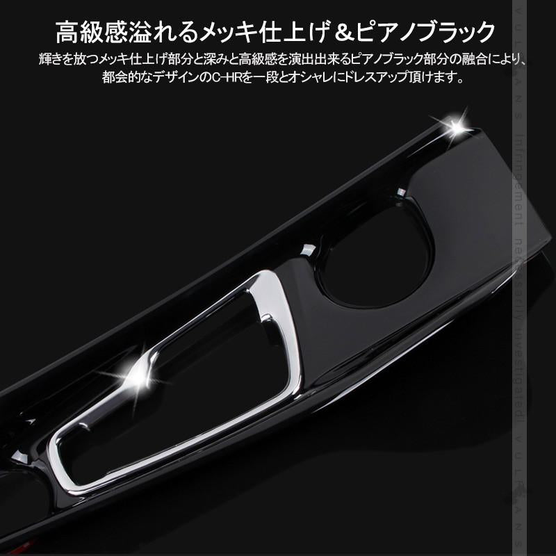 C-HR CHR S/S-T センターコンソール シフトコンソールパネル シフトパネルカバー ピアノブラック＋メッキ仕上げ 内装 パーツ カスタム エアロ chr