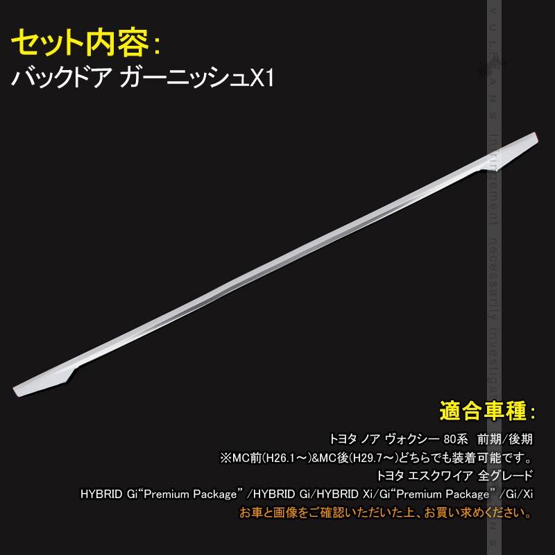 新型 ノア ヴォクシー エスクワイア 80系 MC前後対応 メッキ バックドア ガーニッシュ リア 外装 エアロ ドレスアップ  アクセサリー NOAH VOXY