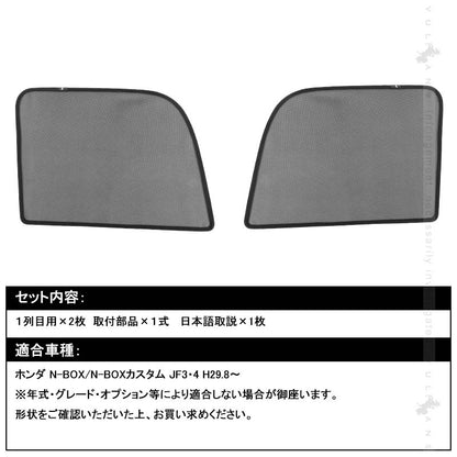 N-BOX/N-BOXカスタム JF3・4 日よけ メッシュカーテン 2枚セット メッシュシェード インテリアパネル 遮光カーテン 内装品 紫外線 UVカット 換気 車用 虫除け