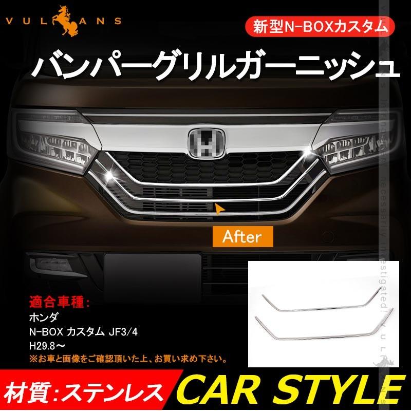 新型 NBOX カスタム JF3/JF4 フロント グリルガーニッシュ 2PCS グリルカバー ステンレス鏡面仕上げ エアロ カスタム パーツ アクセサリー 外装 N-BOX