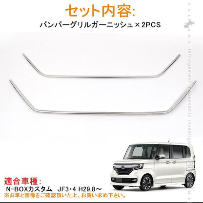 新型 NBOX カスタム JF3/JF4 フロント グリルガーニッシュ 2PCS グリルカバー ステンレス鏡面仕上げ エアロ カスタム パーツ アクセサリー 外装 N-BOX