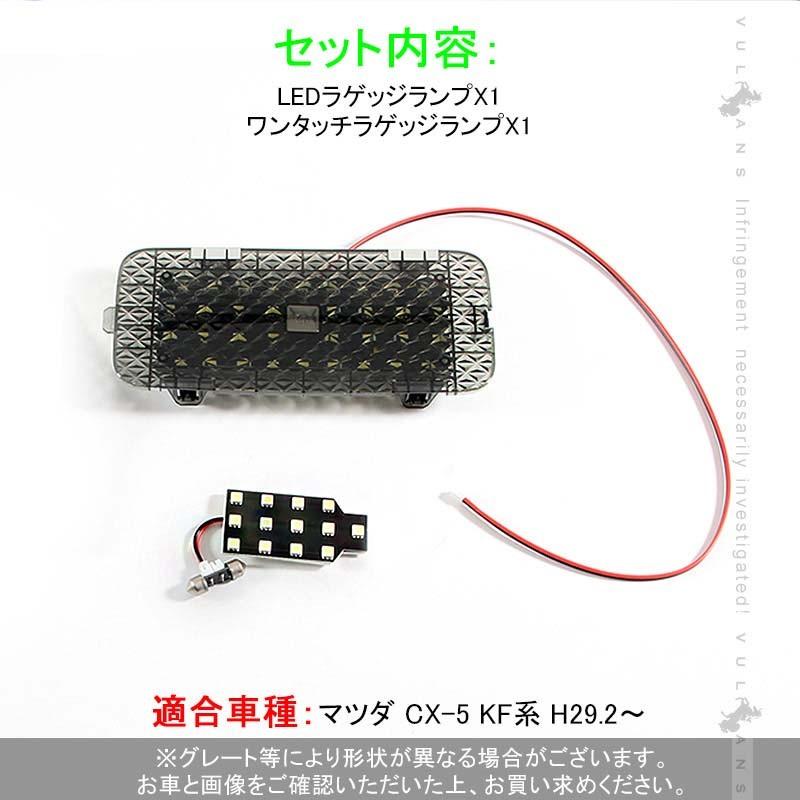 マツダ MAZDA CX-5 KF系 LEDランプ増設キット ワンタッチセンサー付 ラゲッジランプ ラゲッジ増設ランプ 電装 パーツ