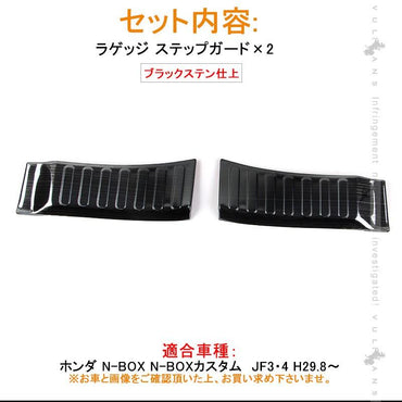 新型 NBOX N-BOX カスタム JF3 JF4 ブラックステン仕上げ リア ステップガード インナーラゲッジガード ガーニッシュ 内装 カスタム パーツ アクセサリー