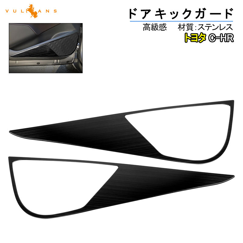 トヨタ C-HR CHR ブラックステン フロントドア用 ドアキックガード ドアトリムガード 2P 内装 保護 プロテクター キズ防止 アンダーカバー エアロ chr c-hr