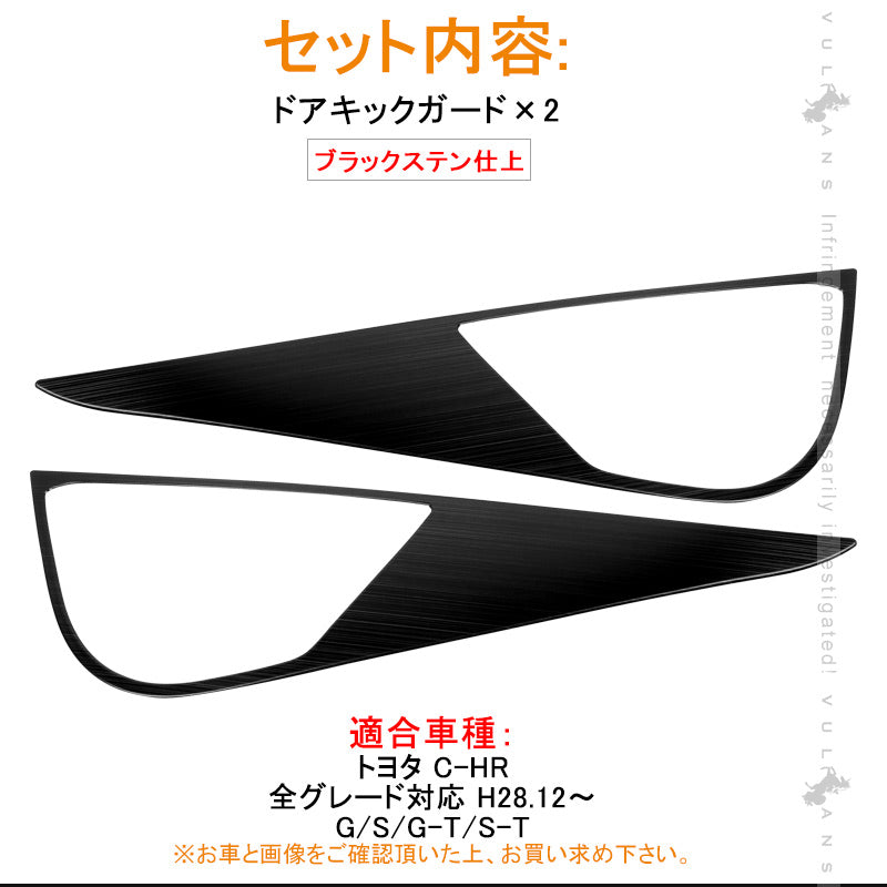 トヨタ C-HR CHR ブラックステン フロントドア用 ドアキックガード ドアトリムガード 2P 内装 保護 プロテクター キズ防止 アンダーカバー エアロ chr c-hr