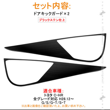 トヨタ C-HR CHR ブラックステン フロントドア用 ドアキックガード ドアトリムガード 2P 内装 保護 プロテクター キズ防止 アンダーカバー エアロ chr c-hr