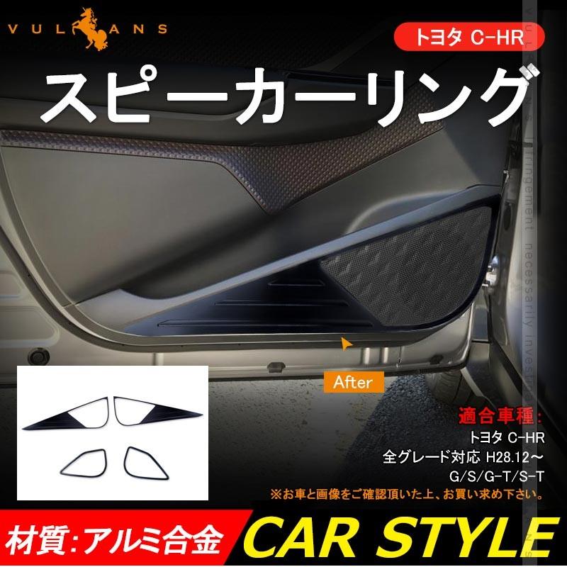 C-HR CHR ZYX10/NGX50 ドアスピーカーリング 4PCS ドアキックガード アルミ合金 ガーニッシュ カバー カスタム カー パーツ アクセサリー 内装品
