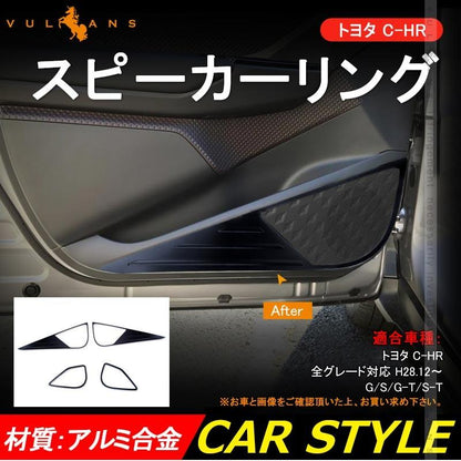 C-HR CHR ZYX10/NGX50 ドアスピーカーリング 4PCS ドアキックガード アルミ合金 ガーニッシュ カバー カスタム カー パーツ アクセサリー 内装品