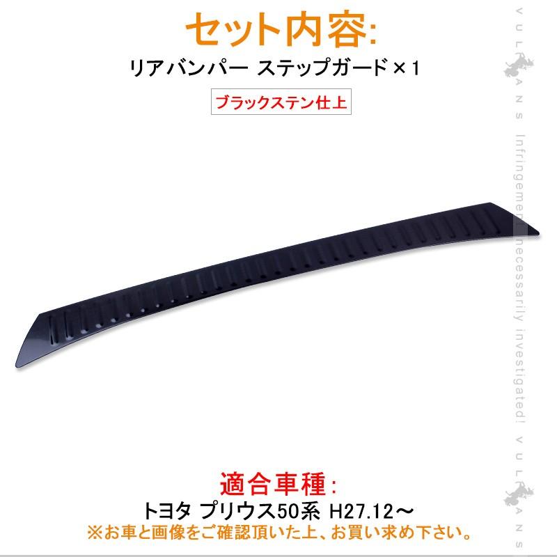 PRIUS 新型 プリウス 50系 ブラックステン リア バンパー ステップガード プロテクター エアロ カスタム パーツ アクセサリー ドレスアップ 外装