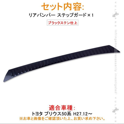 PRIUS 新型 プリウス 50系 ブラックステン リア バンパー ステップガード プロテクター エアロ カスタム パーツ アクセサリー ドレスアップ 外装