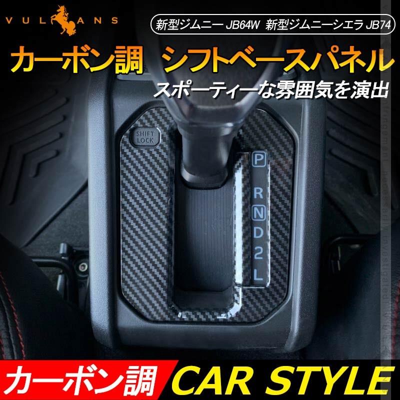 新型ジムニー JB64W 新型ジムニーシエラ JB74 シフトベースパネル カーボン調 シフトパネルカバー 内装 パーツ JIMNY カスタム エアロ アクセサリー