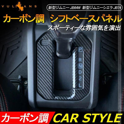 新型ジムニー JB64W 新型ジムニーシエラ JB74 シフトベースパネル カーボン調 シフトパネルカバー 内装 パーツ JIMNY カスタム エアロ アクセサリー
