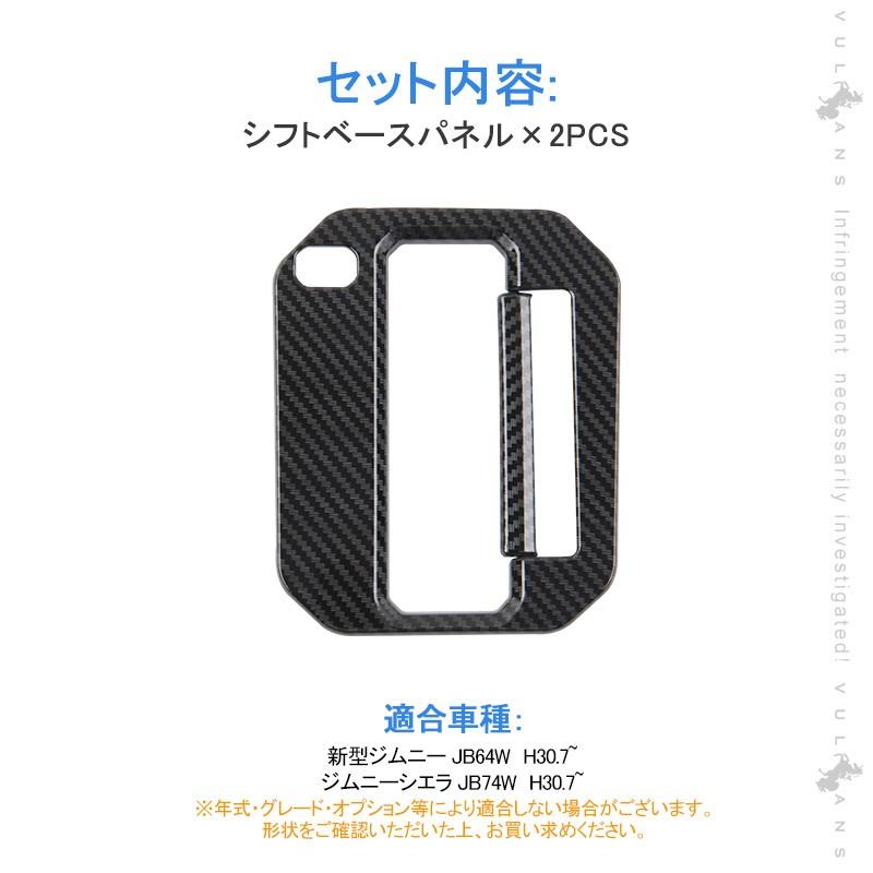 新型ジムニー JB64W 新型ジムニーシエラ JB74 シフトベースパネル カーボン調 シフトパネルカバー 内装 パーツ JIMNY カスタム エアロ アクセサリー