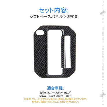新型ジムニー JB64W 新型ジムニーシエラ JB74 シフトベースパネル カーボン調 シフトパネルカバー 内装 パーツ JIMNY カスタム エアロ アクセサリー