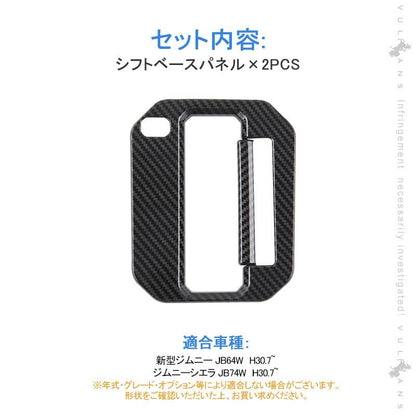新型ジムニー JB64W 新型ジムニーシエラ JB74 シフトベースパネル カーボン調 シフトパネルカバー 内装 パーツ JIMNY カスタム エアロ アクセサリー