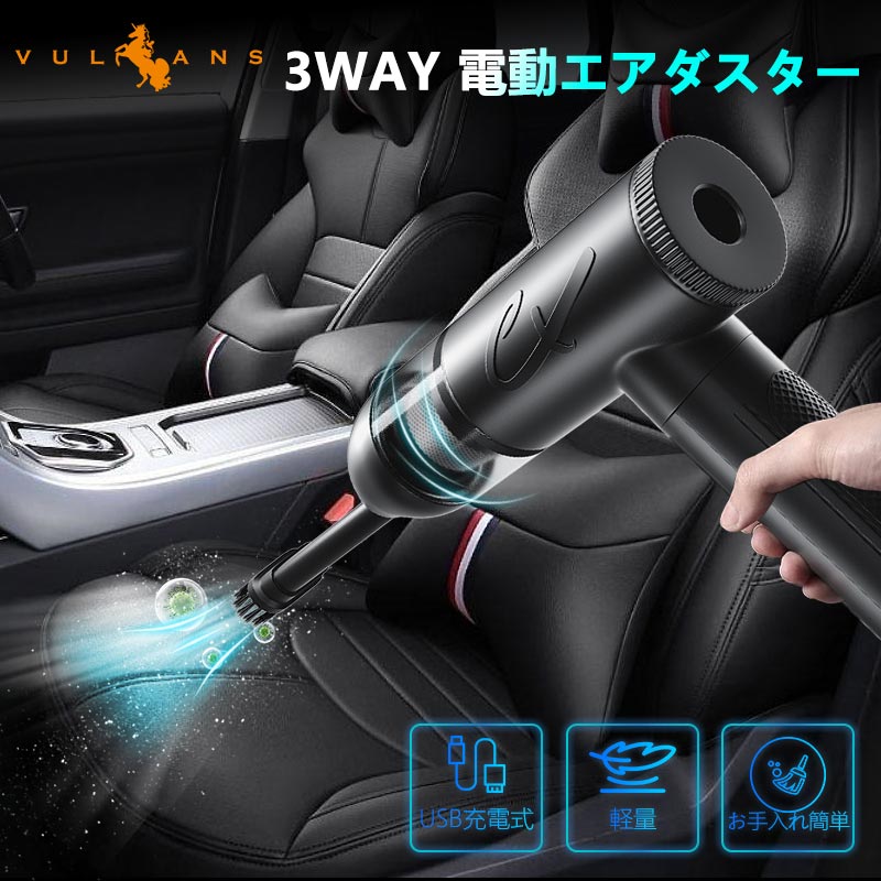 3WAY 電動エアダスター USB充電式 ハンディクリーナー ミニ掃除機 1台4役 7種類のノズル付 大容量バッテリー キーボード パソコン掃除 車内清掃 エアーポンプ