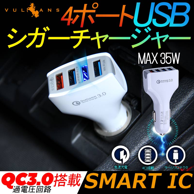 4ポート USB シガーソケット シガーチャージャー シガー 充電器 QC3.0 iPhone iPad スマホ 車載 充電 車用 3.5A 出力 4口 カーシガーチャージャー