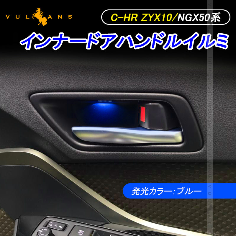 C-HR CHR インナードアハンドルイルミ インサイド ドアハンドルカバー LEDイルミ アイスブルー 内装 電装 パーツ インテリアパネル