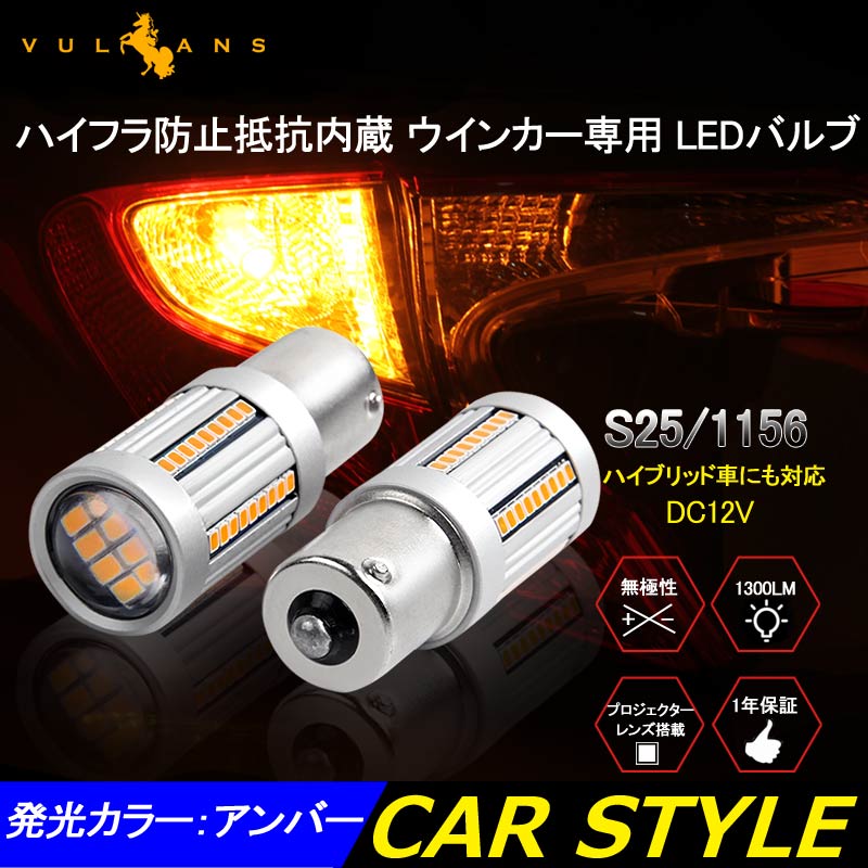 S25/1156 LEDシングル球 ハイフラ防止抵抗内蔵 ウインカー専用 LEDバルブ ハイブリッド車にも対応 無極性 1156/BA15s 66SMD搭載 キャンセラー内蔵