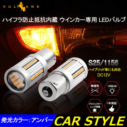 S25/1156 LEDシングル球 ハイフラ防止抵抗内蔵 ウインカー専用 LEDバルブ ハイブリッド車にも対応 無極性 1156/BA15s 66SMD搭載 キャンセラー内蔵