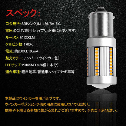 S25/1156 LEDシングル球 ハイフラ防止抵抗内蔵 ウインカー専用 LEDバルブ ハイブリッド車にも対応 無極性 1156/BA15s 66SMD搭載 キャンセラー内蔵