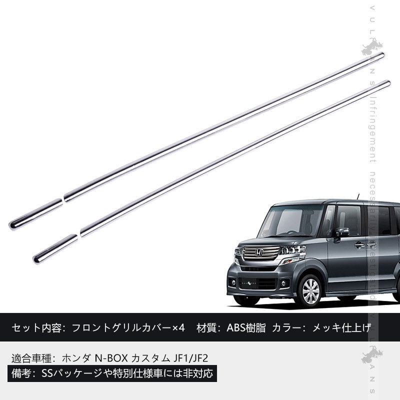 フロントバンパー グリルカバー N-BOX NBOX JF1 JF2 4PCS パーツ カスタム フロントグリルガーニッシュ 外装 エアロ