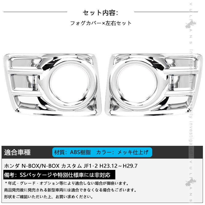 フロントフォグカバー N-BOX NBOX JF1 JF2 4PCS パーツ カスタム フロントフォグランプカバー ガーニッシュ 外装 エアロ